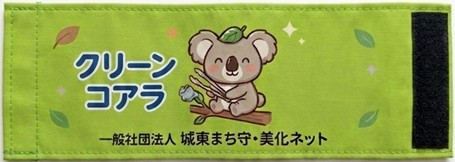 クリーンコアラの腕章